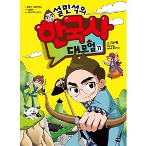 설민석의 한국사 대모험 11:고구려 편: 부마 온달 태학에 들어가다!, 11권, 아이휴먼