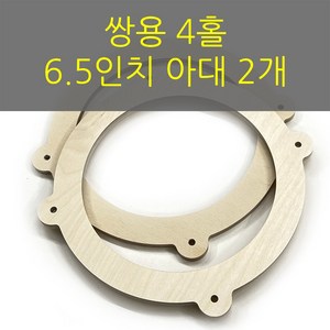 스피커아대//링아대/카오디오/6.5인치/자작나무/쌍용, 1개