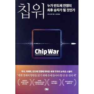 칩 워 : 누가 반도체 전쟁의 최후 승자가 될 것인가, 부키, 크리스 밀러 저/노정태 역