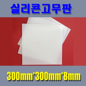 실리콘고무판 실리콘시트 무독성 미끄럼방지패드 주방용시트 다양한사이즈보유, 300mm*300mm*8mm, 1개