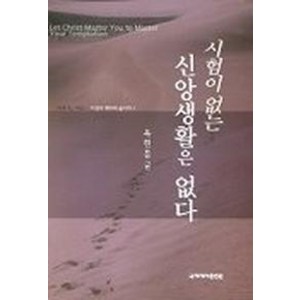 시험이없는 신앙생활은 없다(이것이 제자의 삶이다 1), 국제제자훈련원