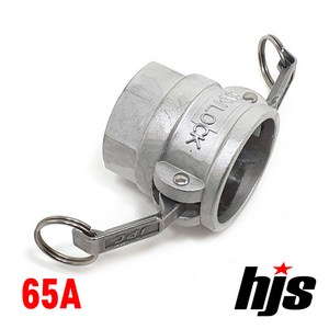 HJS 캄록 알미늄 D타입 65A (2.5인치 암나사 커플러 AL 카플링 카플러 65mm), 1개