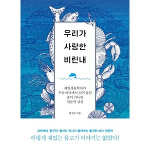 우리가 사랑한 비린내:해양생물학자가 우리 바다에서 길어 올린 풍미 가득한 인문학 성찬, 서해문집, 황선도