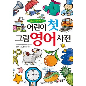 쉽고 재미있는어린이 첫 그림 영어 사전, 글송이, 어린이 첫 사전 시리즈