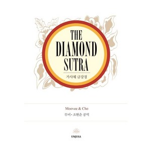 The Diamond Suta:가사체 금강경, 운주사