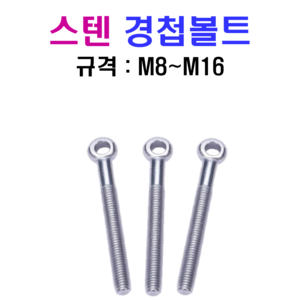 스텐 경첩볼트 M8~M16 SUS 304, M8, 50mm, 1개