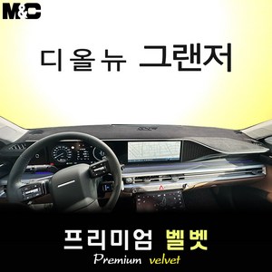 그랜저 GN7 (2025년식) 대쉬보드커버 [벨벳원단], [ GN7 ] 벨벳+레드라인, HUD(있음)+센터스피커