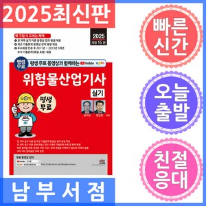 2025 평생 무료 동영상과 함께하는 위험물산업기사 실기 개정 15판, 세진북스