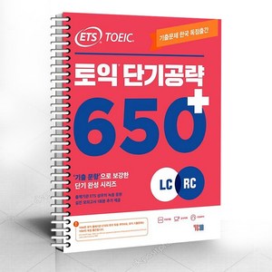 ETS 토익 단기 공략 650+ (LC+RC) / 분철가능 / 온라인학습자료제공, 스프링분철신청