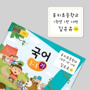 루키마켓 초등학생 교과서 방수네임 스티커 이름표 스티커, 1세트, 01.교과서A3_스마일(화이트)