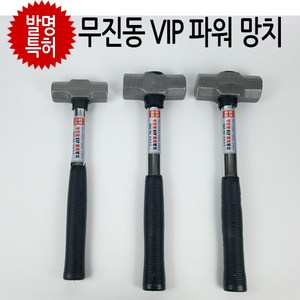 세화단조 무진동 VIP 파워망치, 세화단조 무진동 파워망치 사이즈 중, 1개