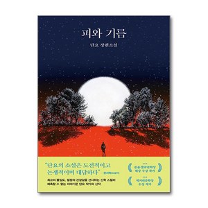 피와 기름 / 래빗홀, 상세페이지 참조, 상세페이지 참조