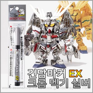 건담마커 EX 크롬 멕기 실버 마커펜 XGM100 - 맥기, 1개