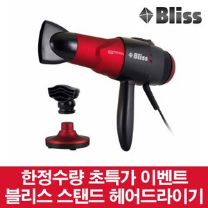 블리스 스텐드 헤어드라이기 ITS-D2000-15R 2000W, 레드 + 블랙