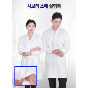 실속파 시보리 소매 얇고 통기성 좋은 대학생 실습용 실험복 가운