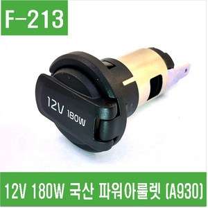 e홈메이드(F-213) 12V 180W 국산 파워아울렛 (A930), 1개