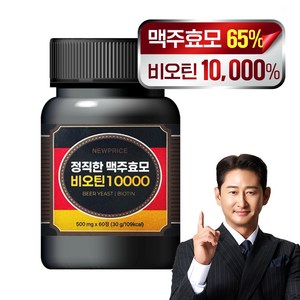 뉴프라이스 정직한 맥주효모 비오틴 10000 MAX 두피관리 모발건강 흰머리, 1개, 60정