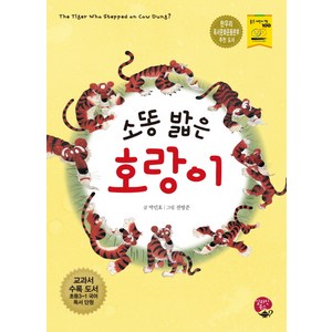 소똥 밟은 호랑이:교과서 수록 도서: 초등 3-1 국어 독서 단원, 알라딘북스