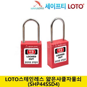 SHP44SSD4 스텐레스 44mm 얇은샤클자물쇠 LOTO, 개별키-RED, 1개, 실버