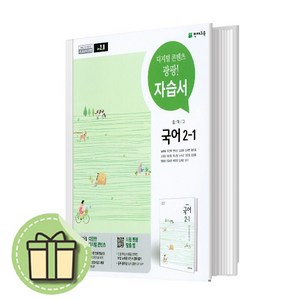 천재교육 중학교 국어 2-1 자습서 중등 중2 (노미숙 ) - 2학년 1학기 #신속출발#book-in