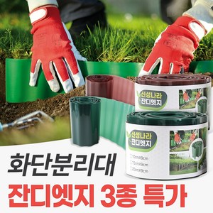 신성나라 잔디 엣지 가든 화단 경계 잔디 분리대 정원 테두리 마당 울타리, 10cmX9m, 브라운, 1개