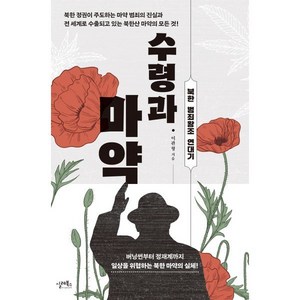 수령과 마약:북한 범죄왕조 연대기, 실레북스, 이관형