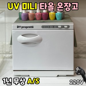 디와이 미니 UV 타올 온장고 스팀 살균 소독 수건 찜질 네일샵 피부관리 마사지 스킨케어 업소용, 18리터 화이트