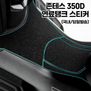 존테스 125D 350D 스티커 방탄 연료탱크 보호 스크래치 방지, 1개