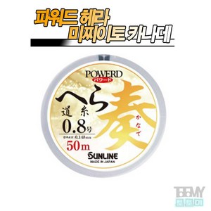 선라인 파워드 헤라 미찌이토 카나데 50m 원줄, 0.5호, 1개