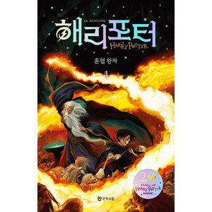 해리 포터와 혼혈왕자. 4(해리포터 20주년 개정판), 문학수첩, J.K.롤링