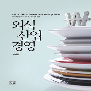 NSB9788959728787 새책-스테이책터 [외식산업경영] ---청람-박기용 지음-경영학-20220615 출간-판형 188x257(B5)-568쪽, 외식산업경영