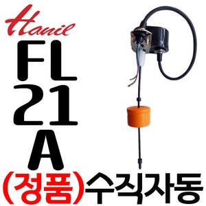 한일전기 배수용수위조절기 FL-21A 펌프부속 플로트스위치 전PS-400, 1개