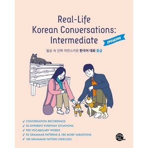 일상 속 진짜 자연스러운 한국어 대화 중급(Real-Life Koean Convesations: Intemediate):SPEAKING, 중급, 롱테일북스