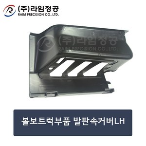 볼보트럭부품 발판속커버LH/라임정공, 1개