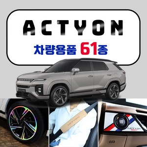 튜닝팟 2025 KGM 액티언 호환 튜닝 악세사리 용품 모음, 38.메탈 컵홀더, 2열 컵홀더-실버