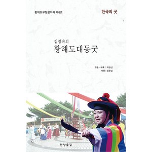 김정숙의 황해도대동굿:황해도무형문화재 제6호, 김정숙의 황해도대동굿, 이원섭(저), 한양춤길