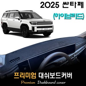 2025년 싼타페 하이브리드 대쉬보드커버 [스웨이드-벨벳-부직포], 스웨이드원단 / 블랙라인, HUD - ( O )