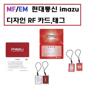 [스마트원] 이마주출입카드MF 13.56Mhz EM 125Khz / 공동현관카드 / 도어락카드 / IMAZU카드, 1개, MF타입 태그형(25X35)