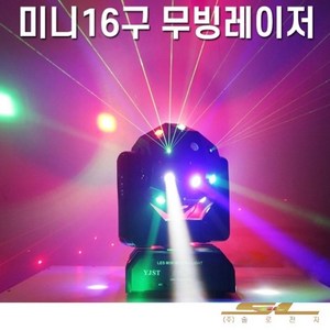 LED 미니 16구 무빙 레이저 특수조명 카페 락스피닝 동호회