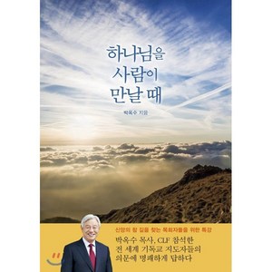 하나님을 사람이 만날 때:, 기쁜소식사