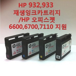 HP 932 933 재생잉크 카트리지 오피스젯 6600 6700 7110 지원, 검정, 1개