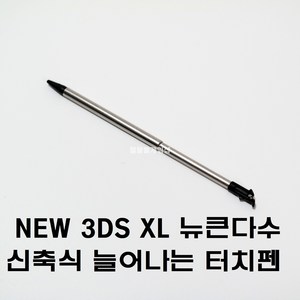 닌텐도 NEW 3DS XL 정품형 늘어나는 신축식 연장식 터치펜 국내배송, 1개