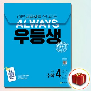 2024 우등생 수학 4-2 (사은품 증정), 수학영역, 초등4학년