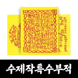 대광법사 명품수제 특수 부적 매매 합격 승진 건강 질병 이사 영업 나비부적, 3번 금전재물, 1개