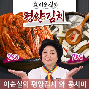 김치 전문 제조 설비 시원한맛이 일품 이순실 평양김치 포기김치 명품 배추김치 동치미 김치 최적의 숙성, 1세트, 4kg