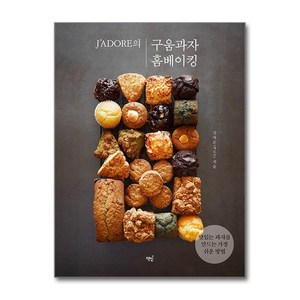 J’ADORE의구움과자 홈베이킹:맛있는 과자를 만드는 가장 쉬운 방법, 책밥, 김자은(자도르)