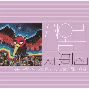 핫트랙스 산울림 - 9집 웃는 모습으로 간직하고 싶어 [180G LP]