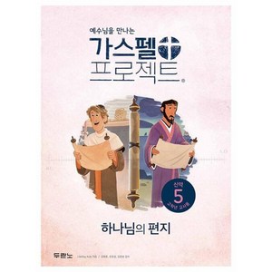 예수님을 만나는가스펠 프로젝트 신약 5: 하나님의 편지(고학년 교사용), 상품명, 두란노, LifeWay Kids 저/김병훈,류호성,김정효 ...