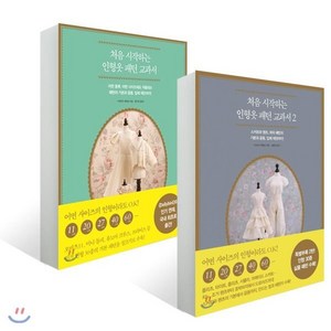 처음 시작하는 인형옷 패턴 교과서 1~2권 세트, 라의눈, 아라키 사와코 저/안나진, 고현정 역