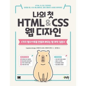 나의 첫 HTML & CSS 웹 디자인:HTML & CSS 기초부터 반응형 웹 CSS 애니메이션 멀티 페이지 사이트 제작까지, 제이펍